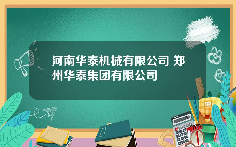 河南华泰机械有限公司 郑州华泰集团有限公司